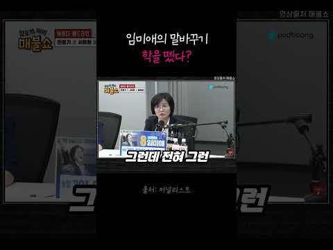 임미애의 말 바꾸기