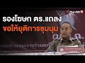 รองโฆษก ตร.แถลงขอให้ยุติการชุมนุมบริเวณสี่แยกปทุมวัน และพื้นที่อื่น ๆ