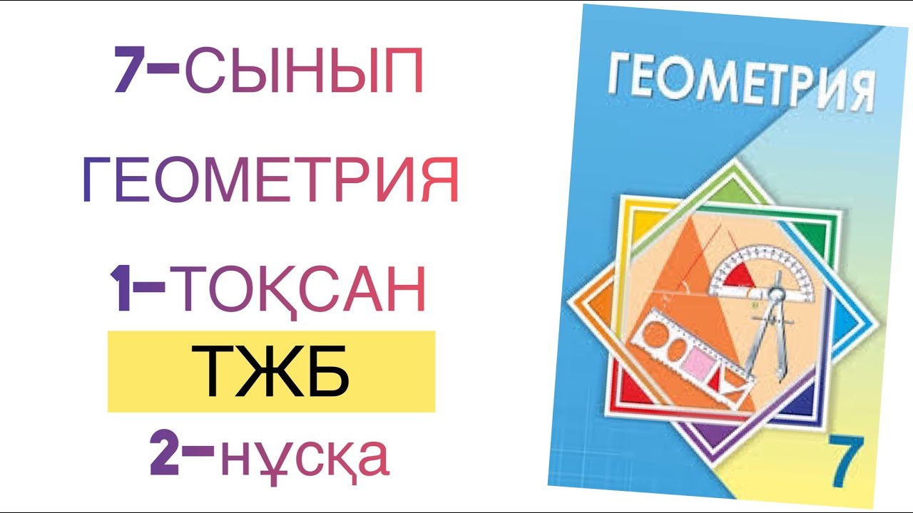 7-сынып геометрия 1-то?сан тжб 2-н?с?а геометрия 7 сынып 1 то?сан тжб ...