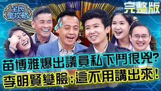 苗博雅爆出議員私下鬥很兇?李明賢臉色突變:這不用講出來!20230104 曾國城 戴錫欽 完整版 新科議員最強大腦賽 EP783【全民星攻略】