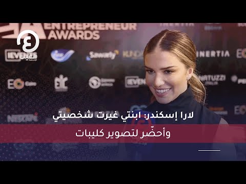 لارا إسكندر ابنتي غيرت شخصيتي وأحض ر لتصوير كليبات