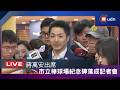 【LIVE】0529蔣萬安出席 「臺北好球 世代交棒」市立棒球場紀念碑落成記者會