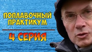 Серия 4. Поплавочный практикум с Евгением Середой.