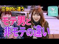 モテる男と付き合ってわかった『非モテ男との違い』【イヴイヴ】