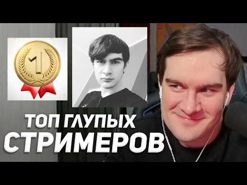 БРАТИШКИН СМОТРИТ: ТОП 10 ЛУЧШИХ и ГЛУПЫХ СТРИМЕРОВ (мистер череп)