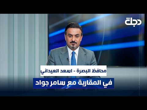 محافظ البصرة اسعد العيداني في المقاربة مع سامر جواد