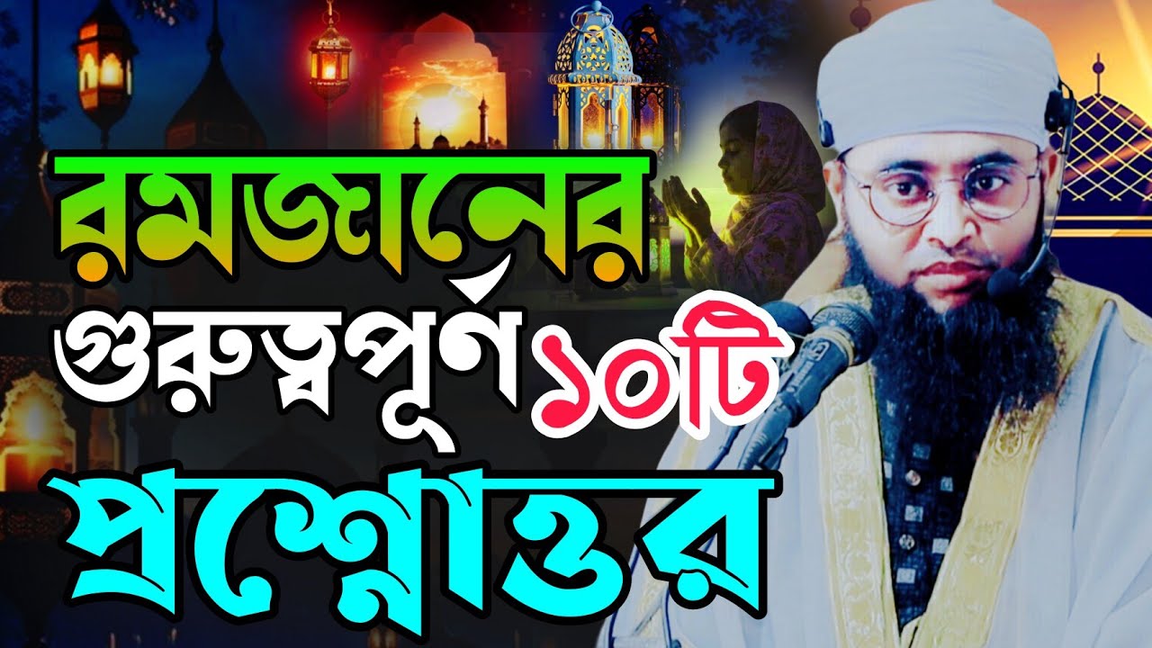 রমজানের গুরুত্বপূর্ণ ১০টি প্রশ্নোত্তর | মুফতী দেলোয়ার হুসাইন সাইফী | Mufti Delowar Hossain Saifi
