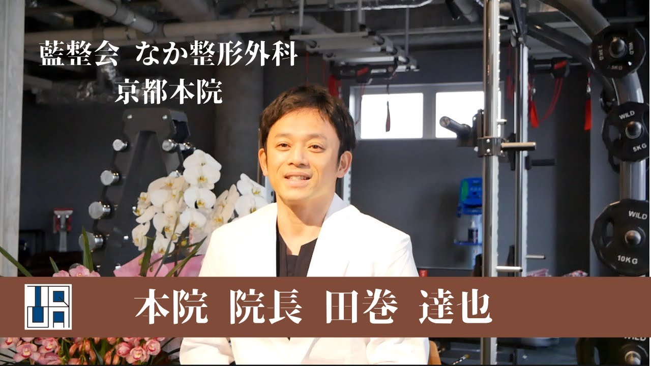 なか整形外科 京都北野本院 院長 田巻達也先生より開院の挨拶 - YouTube