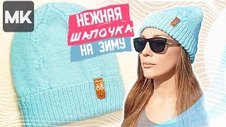 НЕЖНАЯ ШАПОЧКА НА ЗИМУ / Подробный МК по вязанию стильной женской шапки спицами / Модное вязание НЕЖНАЯ ШАПОЧКА НА ЗИМУ / Подробный МК по вязанию стильной женской шапки спицами / Модное вязание