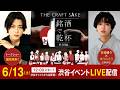THE CRAFT SAKE 銘酒で乾杯 四国編「ぼくたちのあそびば(高橋健介・ゆうたろう)」