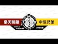 【LIVE】20260531 樂天桃猿 vs 中信兄弟 @中信公益園區  二軍例行賽