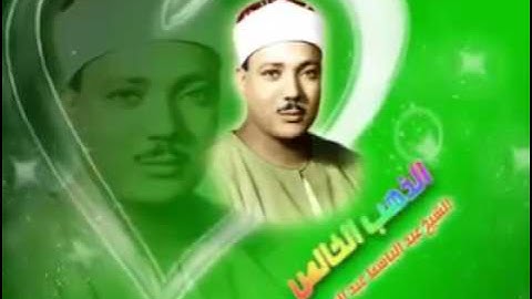 (وذا النون إذ ذهب مغاضبا) تلاوة عبد الباسط عبد الصمد