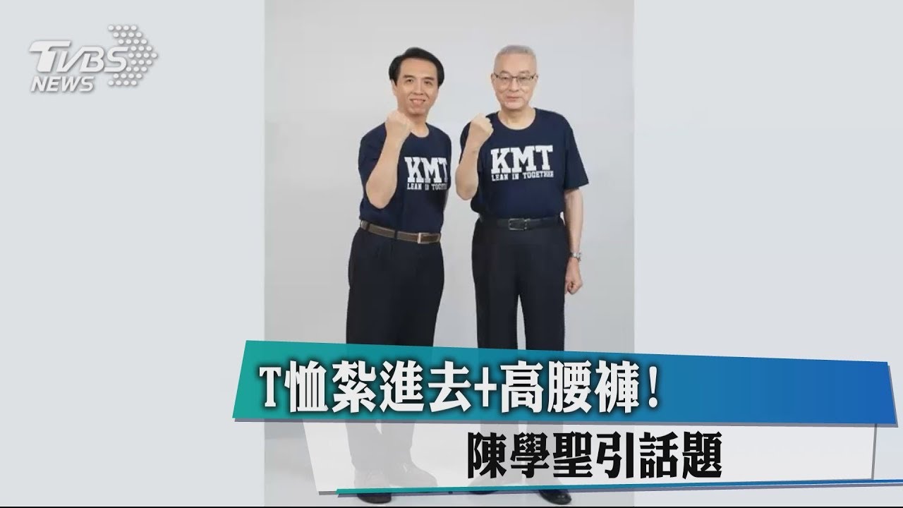 T恤紮進去 高腰褲 陳學聖引話題 Youtube