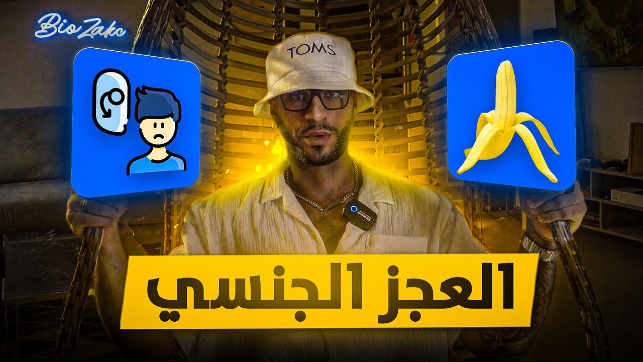 حلول العجز الجنسي (?KMLIYA EP  5 )