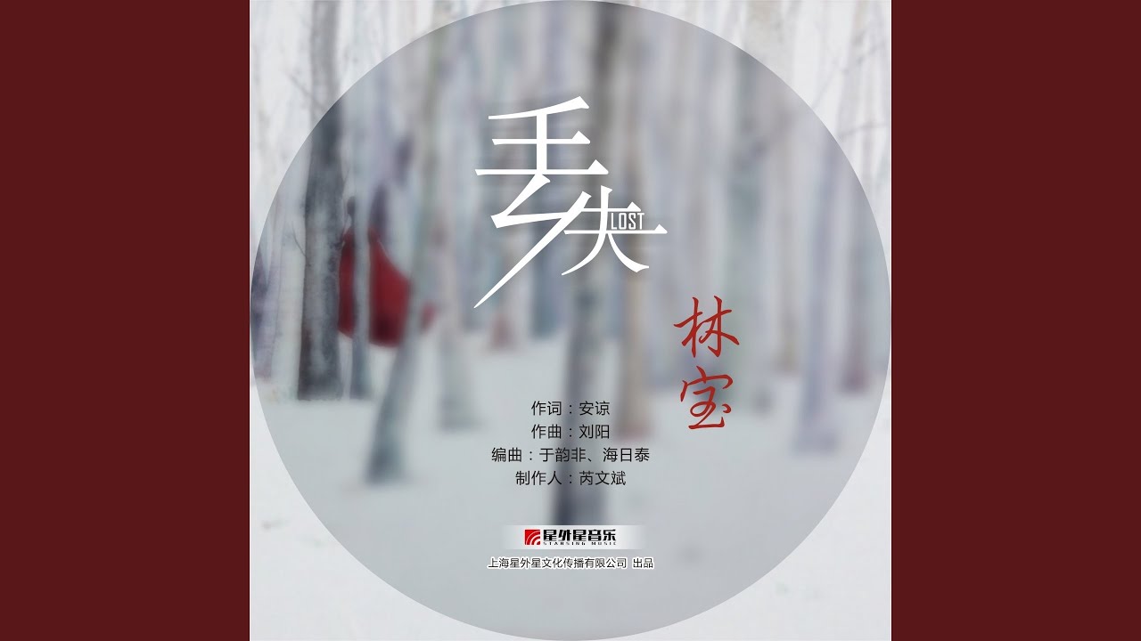 Guarda 丢失 (伴奏版) su YouTube Guarda 丢失 (伴奏版) su YouTube