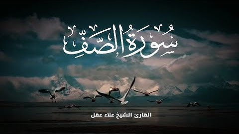 سورة الصف تلاوة خاشعة بصوت الشيخ علاء عقل