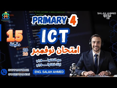 2026 ICT Primary 4 November Revision مراجعة شهر نوفمبر الصف الرابع لغات