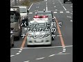 地元じゃOKでも警視庁は見逃さない！黄色線跨ぎチャレンジ！