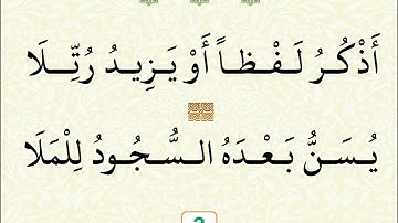 (حُسْنُ البيانِ، في نظمِ سجداتِ تلاوةِ القرآنِ). نظمهُ/ إبراهيمُ النائليّ. بصوتِ الشّيخ/ محمّد كتّي.