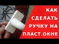 Как прикрутить ручку на пластиковое окно / Ремонт окон #Shorts