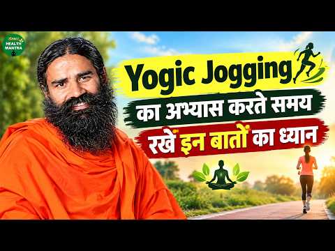 Yogic Jogging का अभ्यास करते समय रखें इन बातों का ध्यान | Swami Ramdev Ji | Sanskar Health Mantra