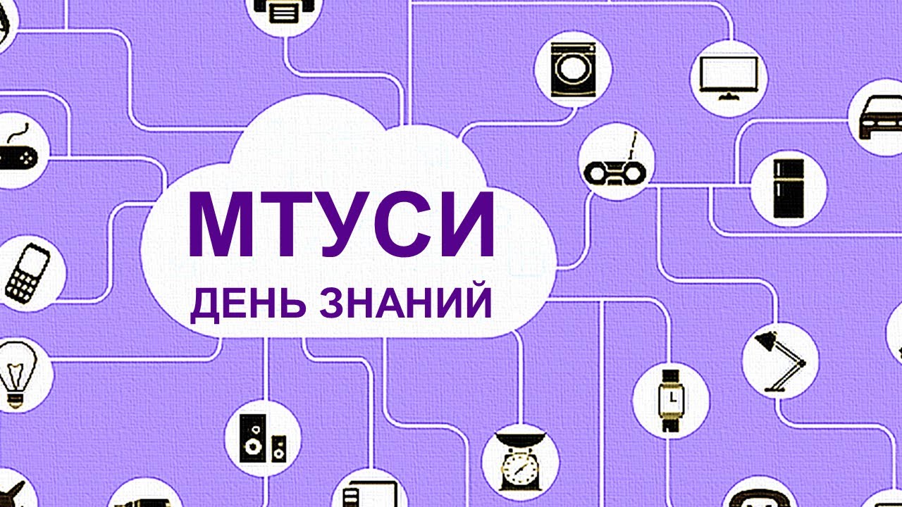 День знаний в МТУСИ - 2022 - YouTube