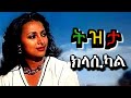 Relaxing Old Ethiopian Tizita Instrumental Nonstop Vol 12 የድሮ ትዝታ መዚቃ Oldies Amharic Classical 