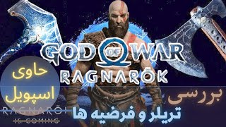 GOW Ragnarok/ بررسی فرضیه ها، شخصیتها و داستان احتمالی بازی