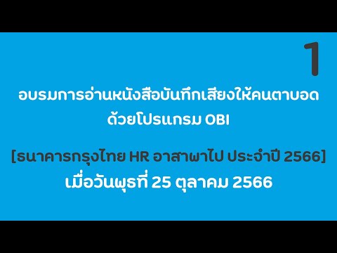 อบรมการอ่านหนังสือบันทึกเสียงใ อบรมการอ่านหนังสือบันทึกเสียงให้คนตาบอดด้วยโปรแกรม OBI  ธ.กรุงไทย HR อาสาพาไป  25.10.2566 Part.4