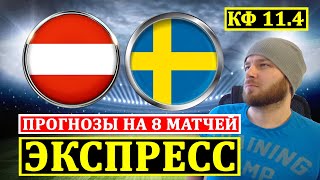 ЭКСПРЕСС ● АВСТРИЯ ШВЕЦИЯ ПРОГНОЗ ● ЭСТОНИЯ БЕЛЬГИЯ МОЛДОВА ПОЛЬША ПРОГНОЗЫ ЧЕМПИОНАТ ЕВРОПЫ СТАВКИ