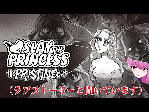【#Vtuber】プリンセスを倒して私がお姫様になる！！【#slay_the_princess】