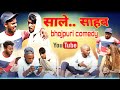    saale sahab  jhagru ka jhamela  bhojpuri comedy viral trending.