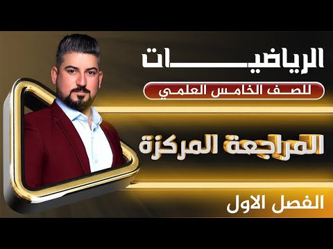 رياضيات الخامس العلمي المراجعة المركزة الفصل الاول 