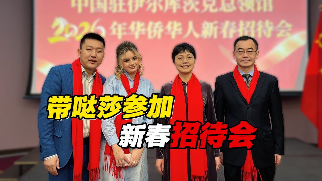 带俄罗斯媳妇参加领事馆举办的新春招待会，带着小哒莎一起参加，让小哒莎不停感叹太有中国味了！【贝加尔阿楠】