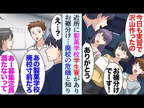 【漫画】自宅マンションの近くには製菓学校の学生寮があり「これ食べて下さい！実習で作りすぎて」俺「良いの？」甘党の俺にいつもお菓子をおすそ分けしてくれる→専門学校が廃校の危機になり助けたら【マンガ動画】