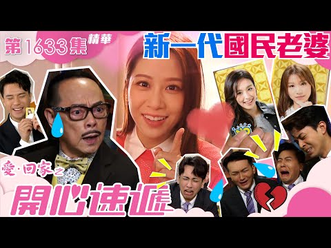 愛回家之開心速遞｜第1633集劇集精華｜新一代｜國民老婆｜林淑敏｜滕麗名｜羅樂林｜林凱恩｜結衣｜TVB港劇精華