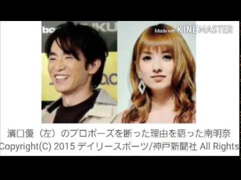 南明奈　よゐこ濱口の求婚を断った理由