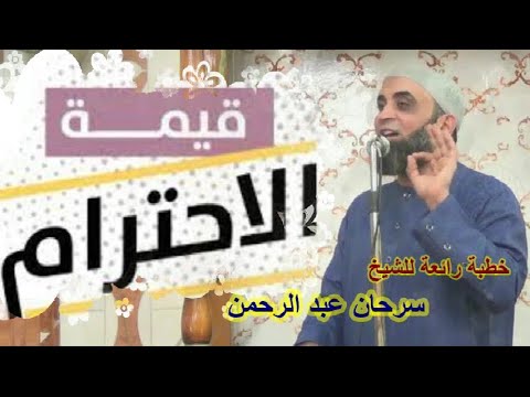 قيمة الإحترام وإحترام القيم خطبة للشيخ سرحان عبد الرجمن 