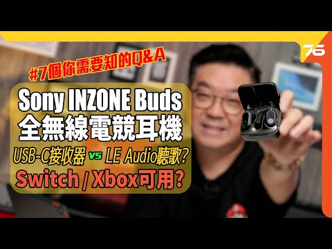 ✨Q&A七個你想知道... Sony INZONE Buds 全無線電競耳機功能 ! 插 Dongle定LE Audio好聲？Switch / Xbox 用到嗎？（附設cc字幕）| 耳機評測