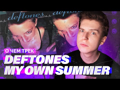 видео: СМЫСЛ ПЕСНИ DEFTONES - MY OWN SUMMER