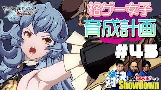 【グラブルVS】格ゲー女子育成計画 第4回／凡人子弟コンビの激戦！【電撃四天王（3人）の対決Showdown！】