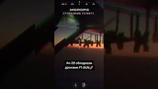 ТАКОГО НЕМАЄ НІ В КОГО! АН-28 ОБЛАДНАЛИ ЗЕНІТНИМИ ДРОНАМИ P1-SUN!