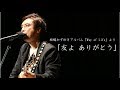 【楽曲紹介No.20】板橋かずゆき 友よ ありがとう