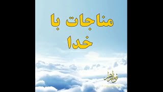 استوری درد دل کوتاه با خدا / مناجات عاشقانه با خدا / راز و نیاز با خدا / دلنوشته