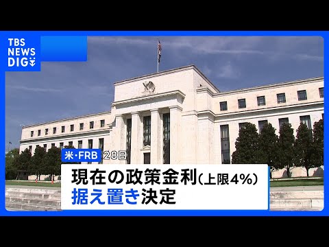 「インフレ抑制は我々の責任」米FRB 政策金利の据え置きを決定 12月に追加利上げが行われるかが焦点に｜TBS NEWS DIG