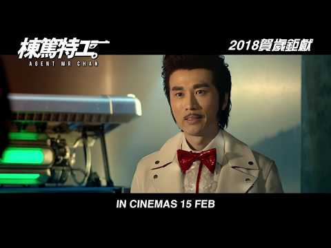 《 棟篤特工 AGENT MR CHAN 》前導預告片 Teaser Trailer