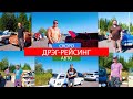 6 автомобилей с дрэг-рейсинг . ТТХ из первых уст,скоро