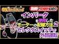 【動画で配線例を紹介】インバータを使用したモーターの配線方法2 セレクタスイッチで外部運転