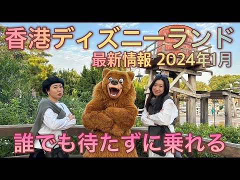 【香港ディズニー】2024年1月【最新情報】 HKDL 待たずに乗れる