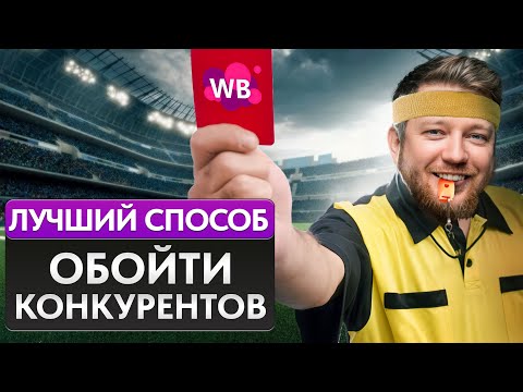 КОНКУРЕНЦИЯ не проблема! / Как выделиться и УВЕЛИЧИТЬ прибыль на Вайлдбериз?